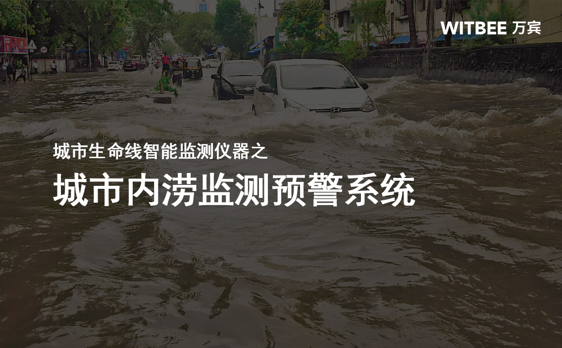 城市內澇監測，城市內澇監測預警系統助力安全防汛(圖1)