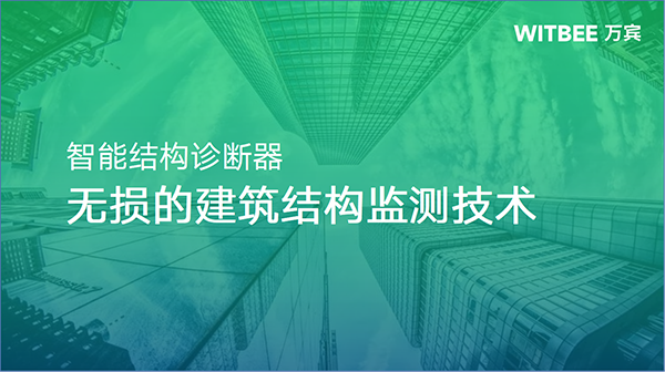 智能結(jié)構(gòu)診斷器：無損的建筑結(jié)構(gòu)監(jiān)測技術(shù)(圖1)