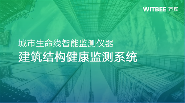 建筑結構監測可以做什么?建筑結構監測裝置包括哪些?(圖1)