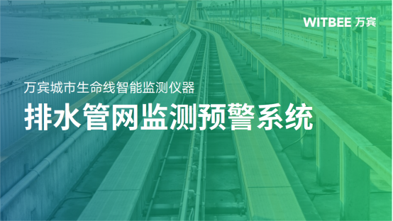 排水管網監測預警系統：全面感知管網運行態勢(圖1)