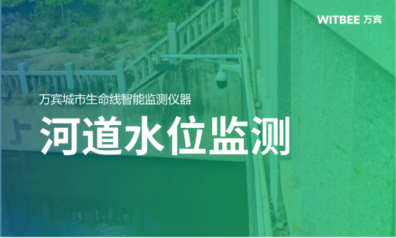 河道水位監測：河道水位監測用什么設備(圖1)