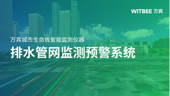 排水管網監測預警系統：為城市排水建設提質增效(圖1)