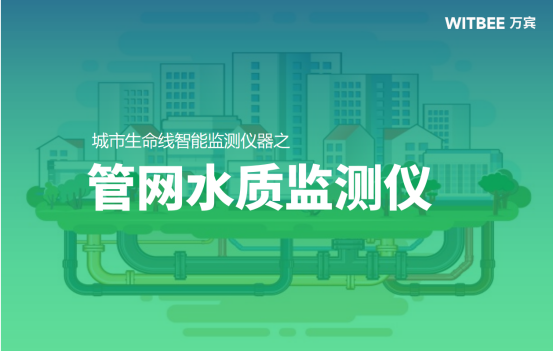 排水管網水質監測有什么作用？排水管網水質監測用什么設備?(圖1)