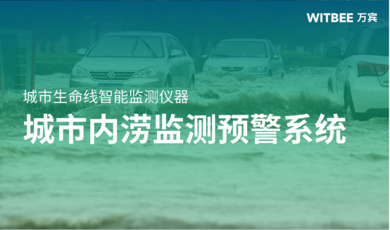 城市內澇監測預警系統-城市內澇在線監測系統(圖1)