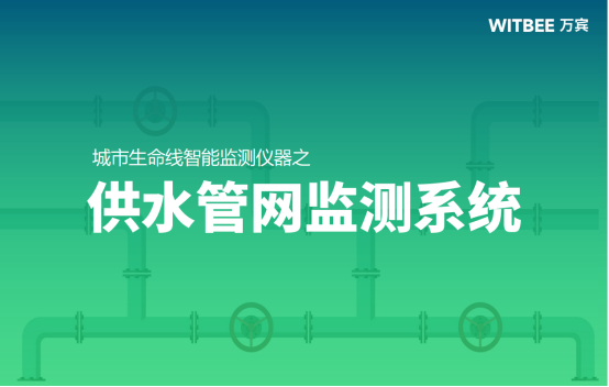 供水管網監測系統：守護城市“主動脈”(圖1)