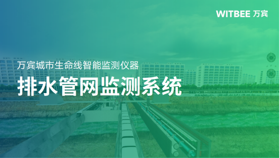 城市排水監測系統為城市排水防澇提質增效(圖1)