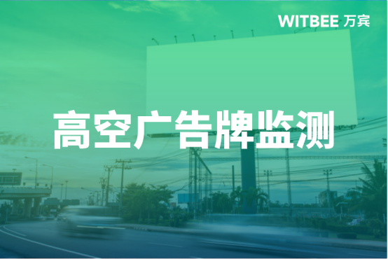 高空廣告牌監測：消除頭頂“安全隱患”(圖1)