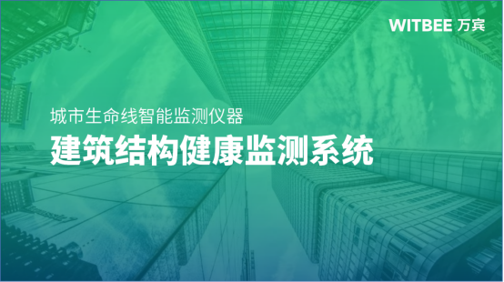 建筑結構健康監測常見問題及解決措施(圖1)