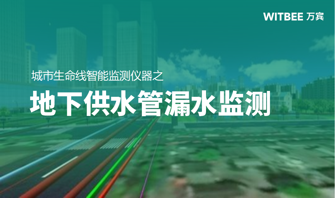 地下供水管漏水監測-供水管道漏水監測設備(圖1)