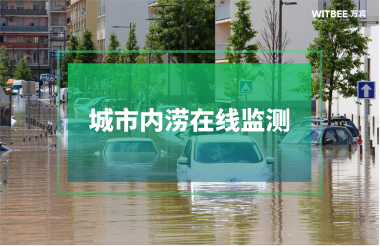 城市內澇在線監測-城市內澇在線監測設備(圖1)