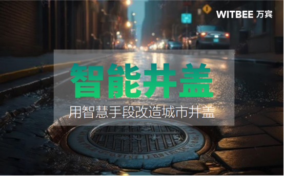智能井蓋：用智慧手段改造城市井蓋(圖1)