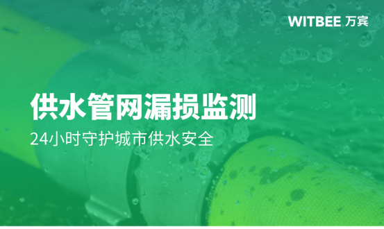 供水管網漏損監測，24小時保障城市供水安全(圖1)