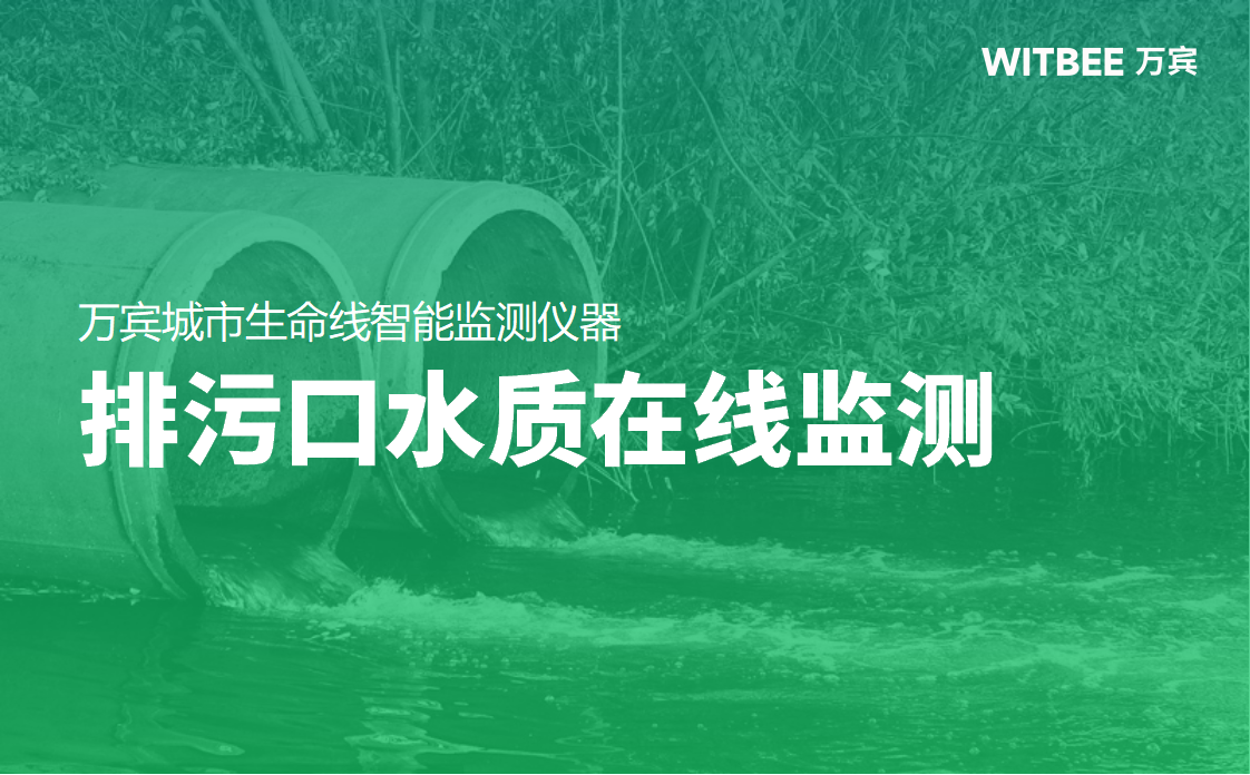 排污口水質在線監測，實時掌握排口水質助力生態治理(圖1)