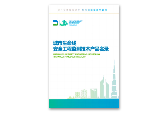 萬賓科技22款產品入選《城市生命線安全工程監測技術產品名錄》(圖2)