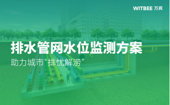 排水管網水位監測方案助力城市“排憂解澇”(圖1)