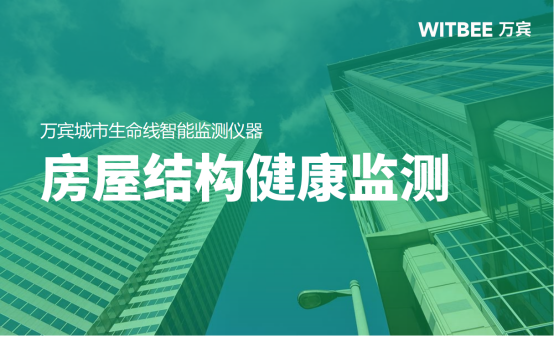 房屋結構健康監測，科技助力讓建筑更安全(圖1)