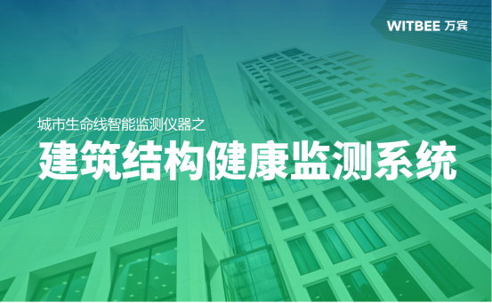 建筑結構健康監測，數“智”管理守護建筑安全(圖1)