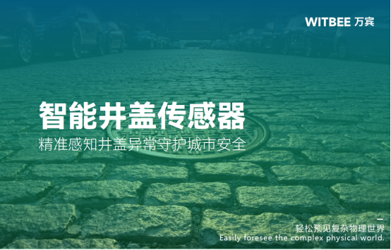 智能井蓋傳感器:精準感知井蓋異常守護城市安全(圖1)