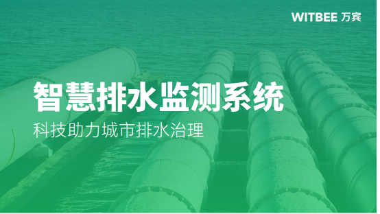 智慧排水監測系統，科技助力城市排水治理(圖1)