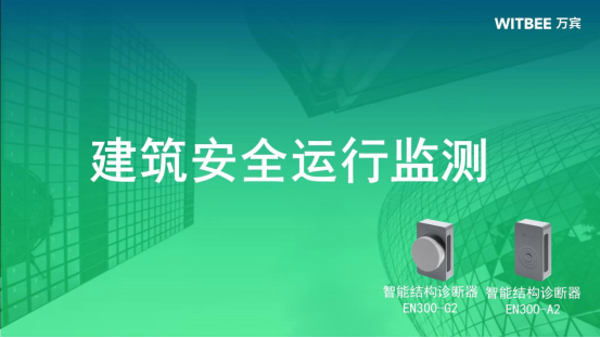 建筑安全運行監測，預防建筑潛在風險(圖2)