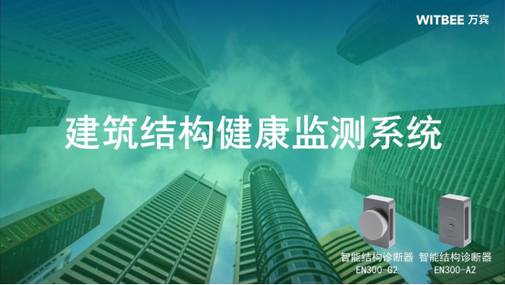 建筑結(jié)構(gòu)健康監(jiān)測(cè)系統(tǒng)：智能監(jiān)測(cè)建筑結(jié)構(gòu)健康狀況(圖2)