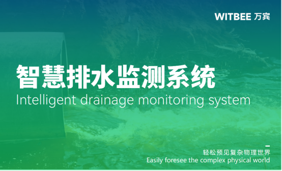 智慧排水監測系統：創新監測技術保障排水系統安全運行(圖1)