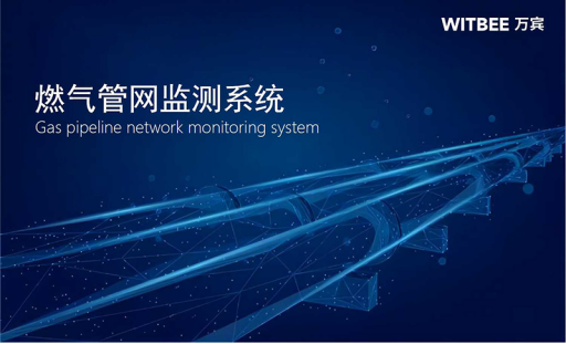 燃氣安全如何保障?萬賓燃氣管網監測系統時刻感知管網運行態勢(圖1)