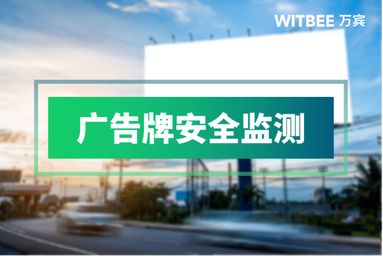 廣告牌安全監測，保障戶外廣告牌的安全與穩定(圖1)