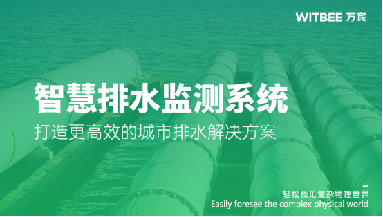 智慧排水監測系統：打造更高效的城市排水解決方案(圖1)