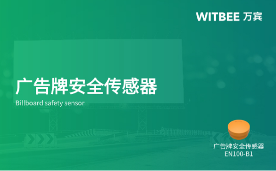 城市廣告牌安全傳感器特點有哪些？(圖1)