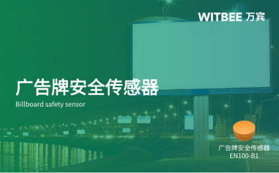 廣告牌安全傳感器能提供哪些作用?對城市發(fā)展有什么幫助?(圖1)