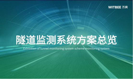 萬賓科技隧道健康監測系統方案(圖1)