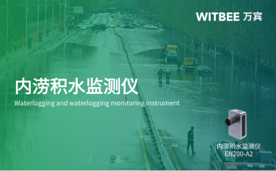 內澇積水監測儀的作用，城市積水預警(圖1)