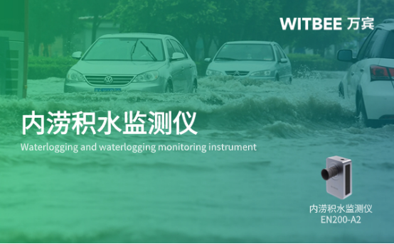 怎么預防城市內澇積水的問題?內澇積水點怎么監測?(圖1)