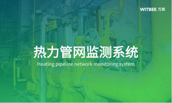 熱力管網監測系統解決方案一覽(圖1)