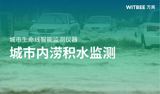 萬賓科技城市內澇積水監測設備是什么?有什么作用?(圖1)