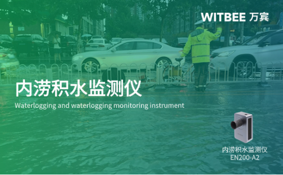 城市內澇積水怎么改善，內澇積水監測儀推薦(圖1)