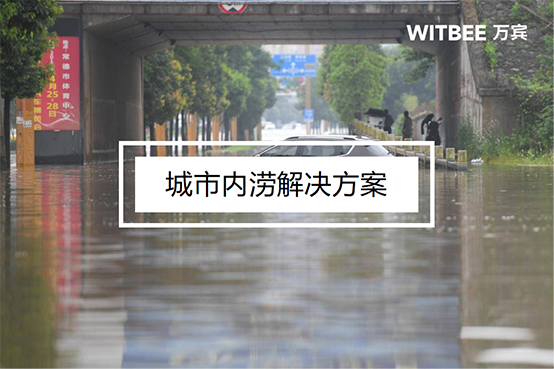 城市內澇積水嚴重，怎么預防城市內澇?(圖1)