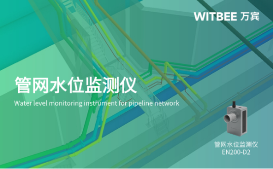 管網水位監測儀怎么用?管網水位監測系統的作用有哪些?(圖1)