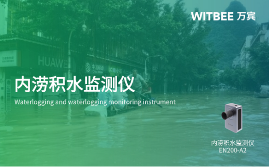 萬賓科技內(nèi)澇積水監(jiān)測儀怎么使用?效果怎么樣?(圖1)