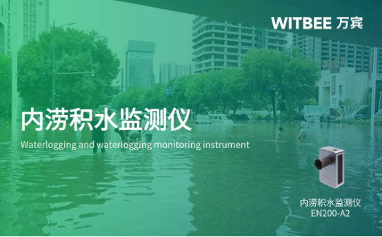 如何監測城市內澇積水？城市內澇積水解決方法(圖1)