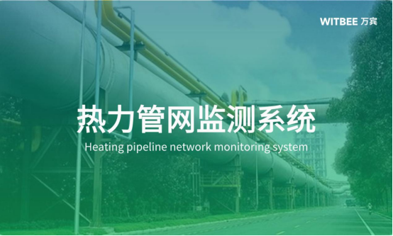 天津熱力管網監測系統丨高效、穩定的供熱解決方案(圖1)