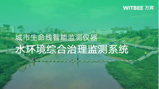 萬賓科技水環境綜合治理監測系統效果(圖1)