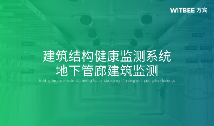 建筑結構健康監測系統在地下管廊建筑物中的應用與效果(圖1)