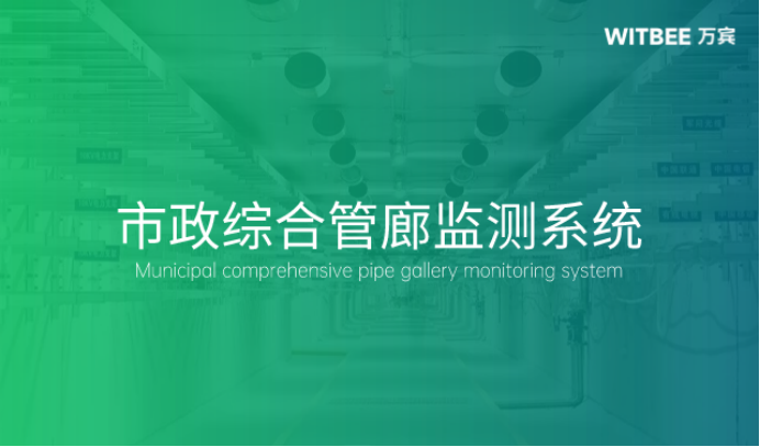 城市生命線下市政綜合管廊監測系統的特點與建設意義(圖1)