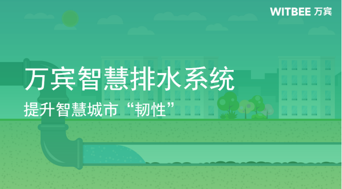 提升智慧城市“韌性”，萬賓智慧排水助力海綿城市建設(shè)(圖1)