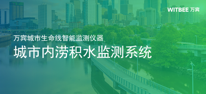 城市生命線丨完善城市內澇積水監測系統建設，助力海綿城市發展(圖1)