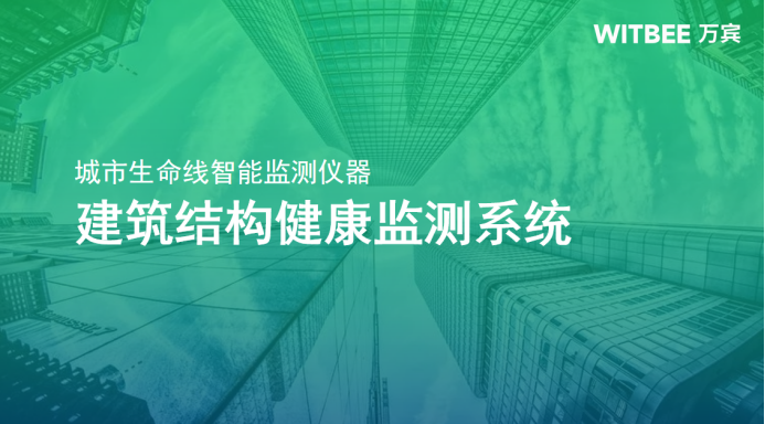 建筑結構健康監測系統，守護城市生命線安全(圖1)