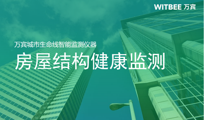 房屋坍塌預警監測特點，建設建筑結構監測安全系統(圖1)