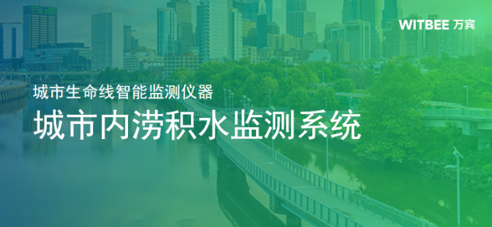 城市排水風險監測，助力“海綿”城市建設(圖1)